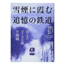 Load image into Gallery viewer, 雪煙に霞む追憶の鉄道－２０００年からの記
