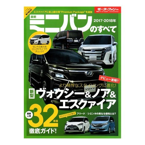 ’１７－１８　最新ミニバンのすべて