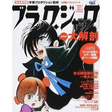 画像をギャラリービューアに読み込む, ブラック・ジャック大解剖　新装版 Tezuka Productions
