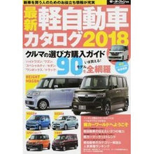 画像をギャラリービューアに読み込む, ’１８　最新軽自動車カタログ
