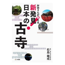 画像をギャラリービューアに読み込む, お坊さんが教える　新発見！日本の古寺
