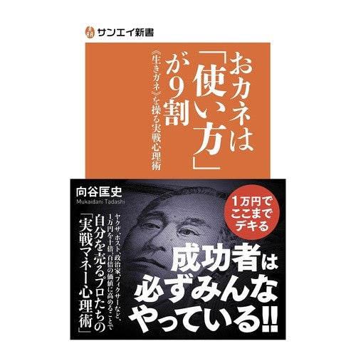 おカネは「使い方」が９割　《生きガネ》を