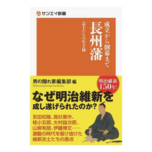 Load image into Gallery viewer, 成立から倒幕まで長州藩　志士たちの生き様
