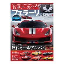 Load image into Gallery viewer, 名車アーカイブ　フェラーリのすべて　３

