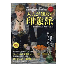 Load image into Gallery viewer, 大人が観たい印象派
