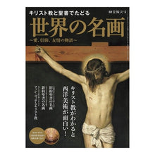 画像をギャラリービューアに読み込む, キリスト教と聖書でたどる世界の名画～愛、
