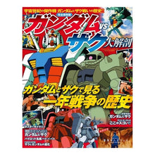 Load image into Gallery viewer, 完全保存版　ガンダムｖｓザク大解剖

