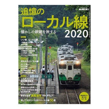 画像をギャラリービューアに読み込む, ’２０　懐かしの鉄路を旅する追憶のローカ
