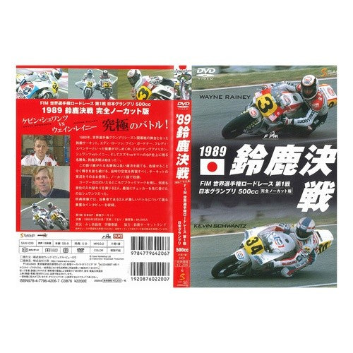 ＤＶＤ　１９８９鈴鹿決戦 DVD 1989 Suzuka Battle