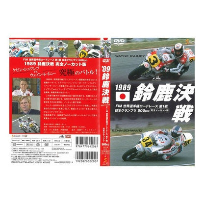 ＤＶＤ　１９８９鈴鹿決戦 DVD 1989 Suzuka Battle