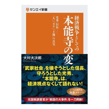 Load image into Gallery viewer, 経済戦争としての本能寺の変　光秀・信長－ Omura Daijiro Honnoji Incident as Economic War Mitsuhide and Nobunaga
