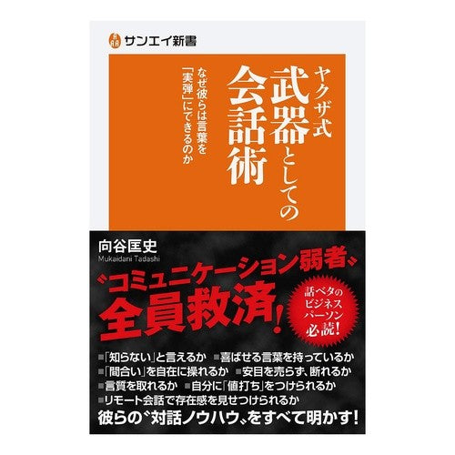 ヤクザ式武器としての会話術　なぜ彼らは言 Mukaidanitadashi Conversation techniques as a yakuza weapon: Why do they talk?