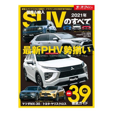 画像をギャラリービューアに読み込む, ’２１　国産＆輸入ＳＵＶのすべて

