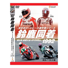 画像をギャラリービューアに読み込む, ＤＶＤ　１９９２鈴鹿同着
