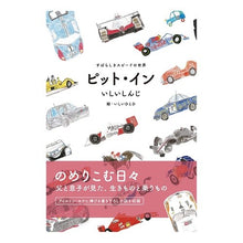 画像をギャラリービューアに読み込む, ピット・イン　すばらしきスピードの世界

