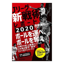 Load image into Gallery viewer, ’２０　Ｊリーグ「新戦術」レポート
