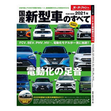 Load image into Gallery viewer, ’２１　国産新型車のすべて

