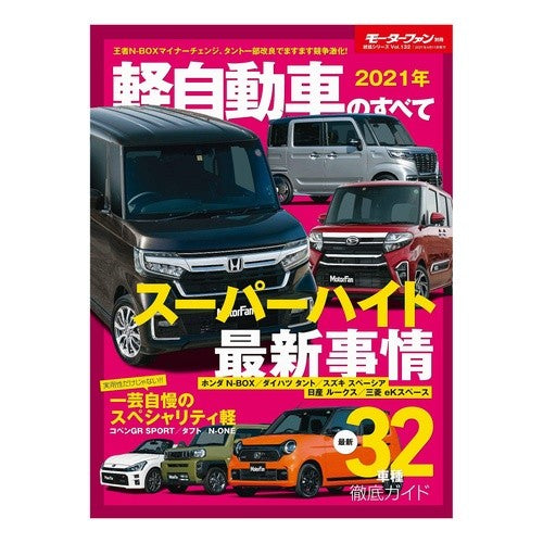 ’２１　軽自動車のすべて
