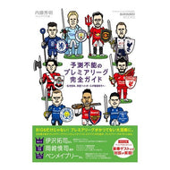 予測不能のプレミアリーグ完全ガイド