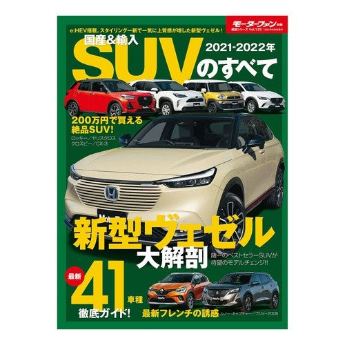 ’２１－２２　国産＆輸入ＳＵＶのすべて
