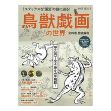 画像をギャラリービューアに読み込む, 鳥獣戯画の世界～全四巻徹底解剖～
