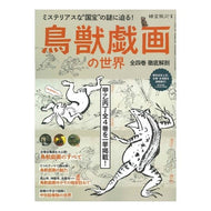 鳥獣戯画の世界～全四巻徹底解剖～