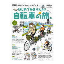 画像をギャラリービューアに読み込む, はじめてみませんか？自転車の旅。
