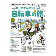 はじめてみませんか？自転車の旅。
