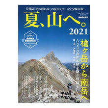 画像をギャラリービューアに読み込む, ’２１　夏、山へ。
