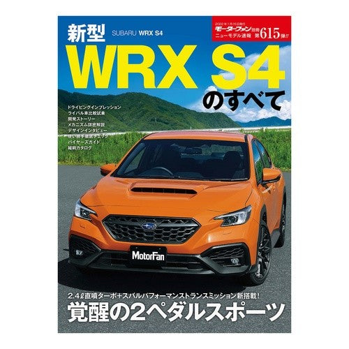 新型ＷＲＸ　Ｓ４のすべて