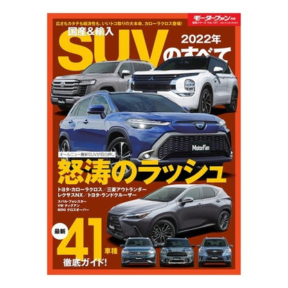 ’２２　国産＆輸入ＳＵＶのすべて