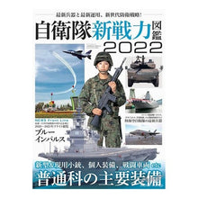 画像をギャラリービューアに読み込む, ’２２　自衛隊新戦力図鑑
