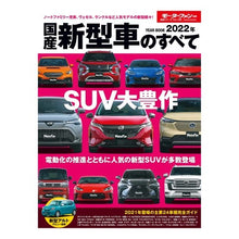 画像をギャラリービューアに読み込む, ’２２　国産新型車のすべて
