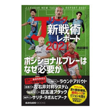 画像をギャラリービューアに読み込む, Ｊリーグ「新戦術」レポート２０２１
