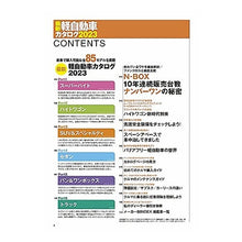 画像をギャラリービューアに読み込む, ’２３　最新軽自動車カタログ
