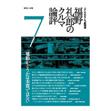 画像をギャラリービューアに読み込む, 福野礼一郎のクルマ論評　７
