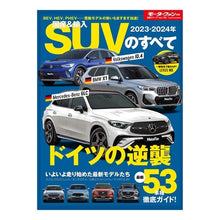 画像をギャラリービューアに読み込む, ’２３－２４　国産＆輸入ＳＵＶのすべて
