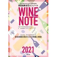 画像をギャラリービューアに読み込む, ’２１　田辺由美のワインノート

