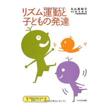 画像をギャラリービューアに読み込む, リズム運動と子どもの発達
