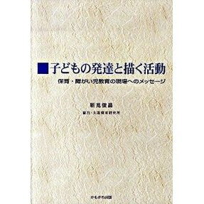 子どもの発達と描く活動　保育・障がい児教