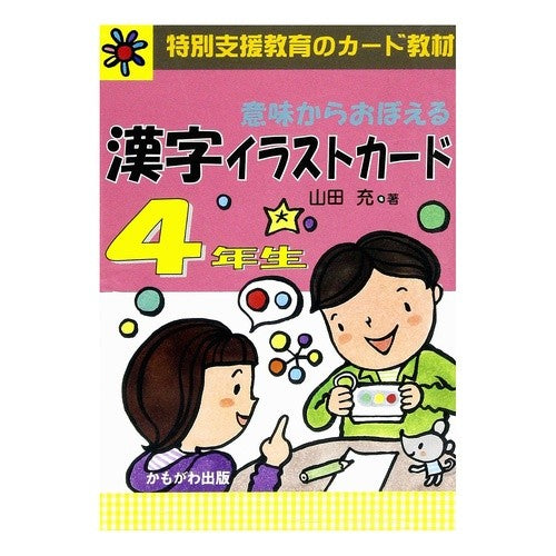 漢字イラストカード　４年生