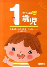 画像をギャラリービューアに読み込む, #秋葉英則監修 #子どもと保育１歳児改訂版# 9784780304510 :9784780304510
