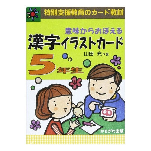 漢字イラストカード　５年生