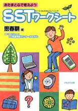 画像をギャラリービューアに読み込む, #フトゥーロＬＤ発達相 #ＳＳＴワークシート思春期編# 9784780305739 :9784780305739

