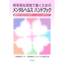 Load image into Gallery viewer, 障害福祉現場で働くためのメンタルヘルスハ

