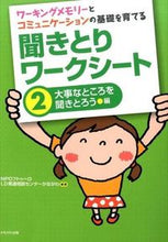 画像をギャラリービューアに読み込む, #ＮＰＯフトゥーロＬＤ #聞きとりワークシート２大事なとこ :9784780307481
