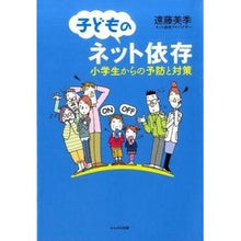 画像をギャラリービューアに読み込む, 子どものネット依存－小学生からの予防と対

