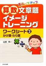 画像をギャラリービューアに読み込む, #山田充 #算数文章題イメージトレーニングワーク２ :9784780307993
