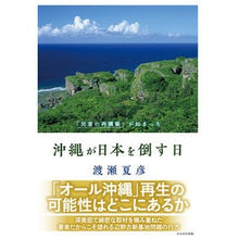 画像をギャラリービューアに読み込む, 沖縄が日本を倒す日
