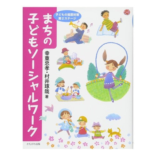 まちの子どもソーシャルワーク